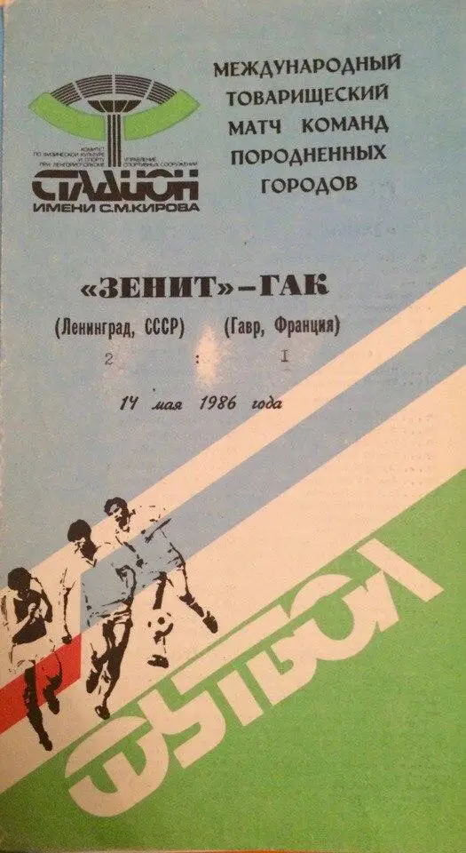 Зенит (Л-д) - ГАК (Франция) товарищеский матч 14.05.1986 г.