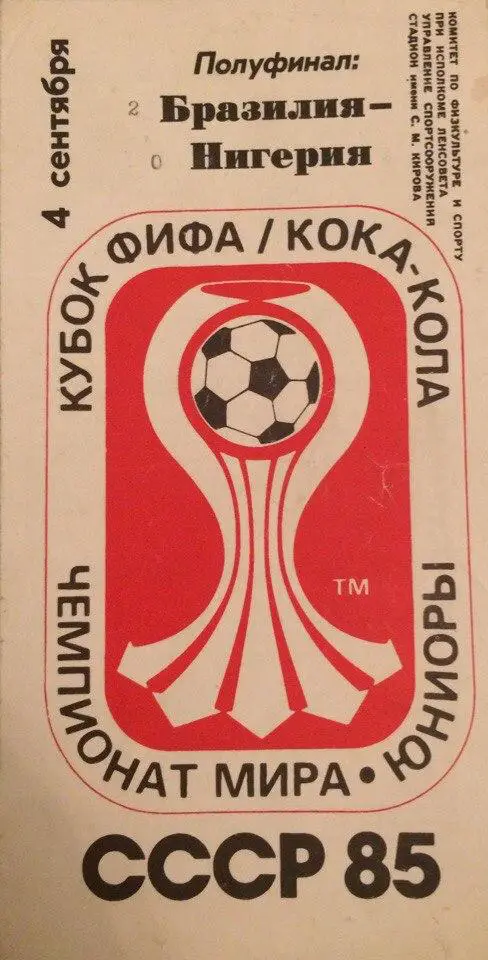 Бразилия - Нигерия 1/2 финала ЧМ Юниоры матч в Ленинграде 04.09.1985 г.