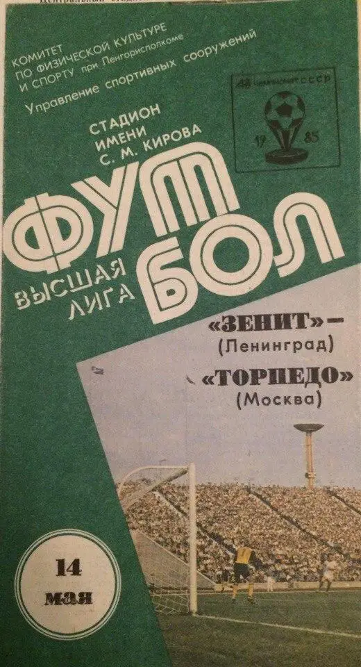 Зенит (Л-д) - Торпедо (М) 14.05.1985 г.