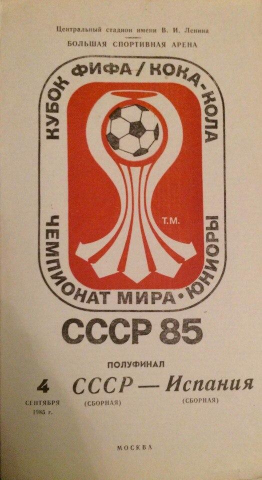 СССР - Испания 1\2 финала ЧМ юниоры 04.09.1985 г.