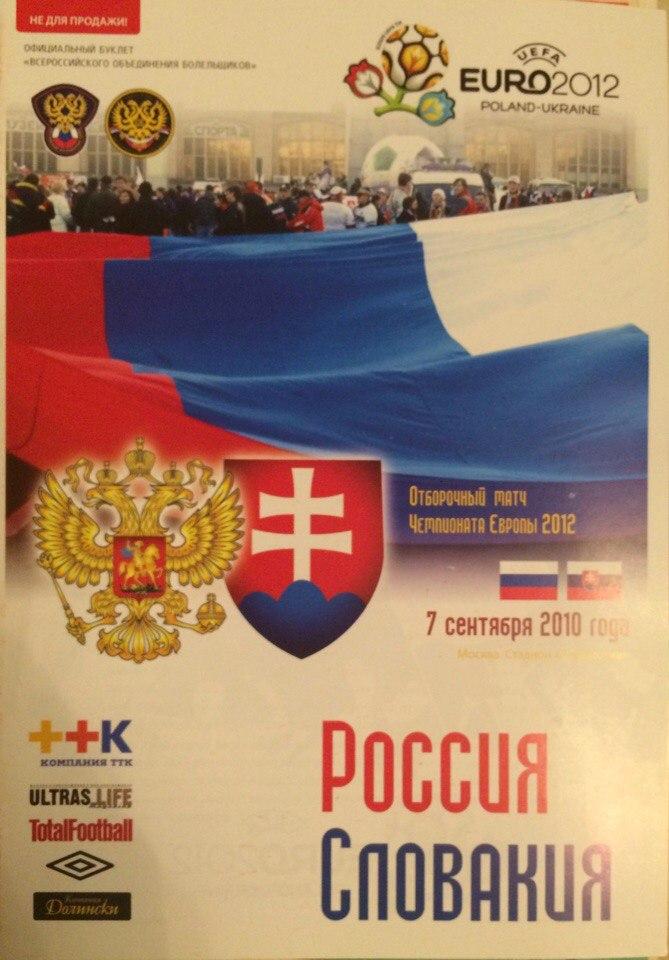 Россия - Словакия отборочный матч ЧЕ 07.09.2010 г.