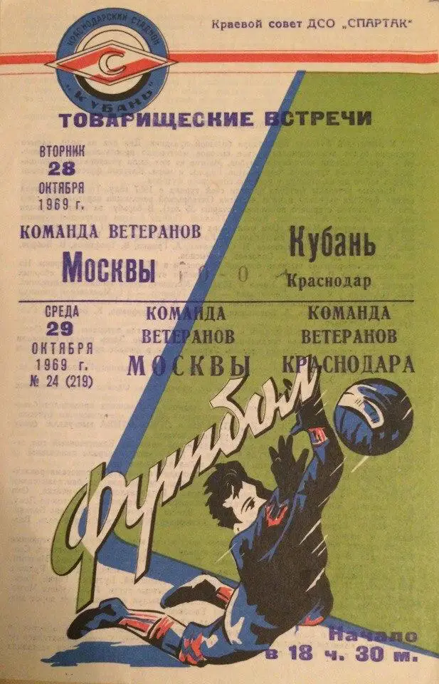 Кубань - Москва товарищеские матчи ветеранов 28.10.1969 г. и 29.10.1969 г.