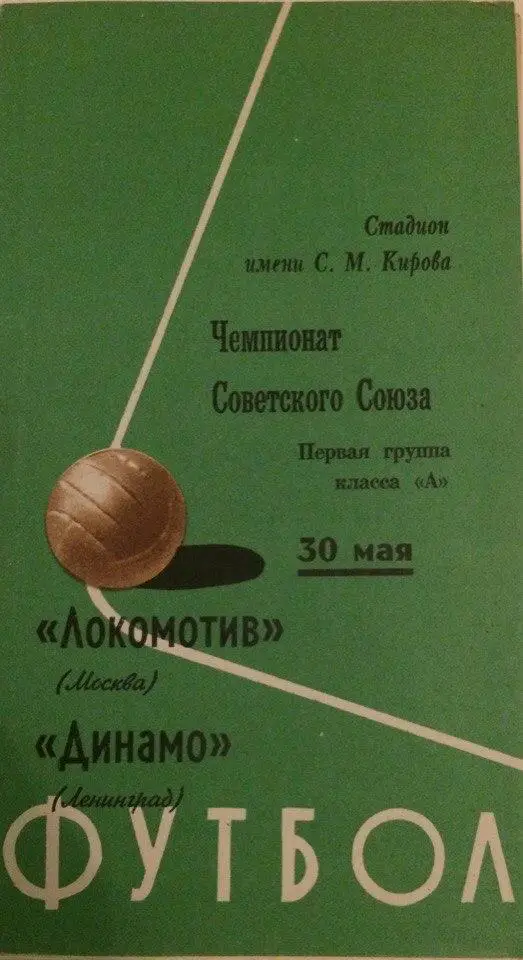Динамо (Л-д) - Локомотив (М) 30.05.1970 г.
