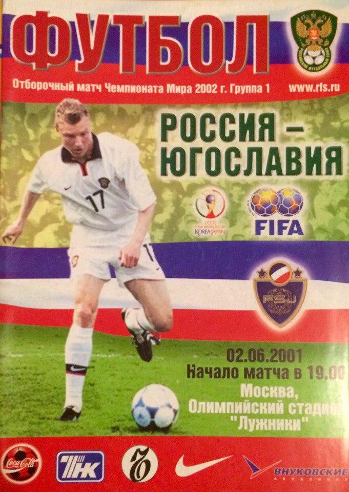 Россия - Югославия отборочный матч ЧЕ 02.06.2001 г.