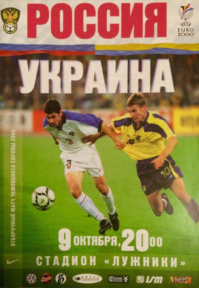 Россия - Украина отборочный матч ЧЕ 09.10.1999 г.
