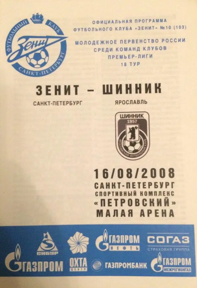 Зенит (СПб) - Шинник (Ярославль) молодёжка 16.08.2008 г.