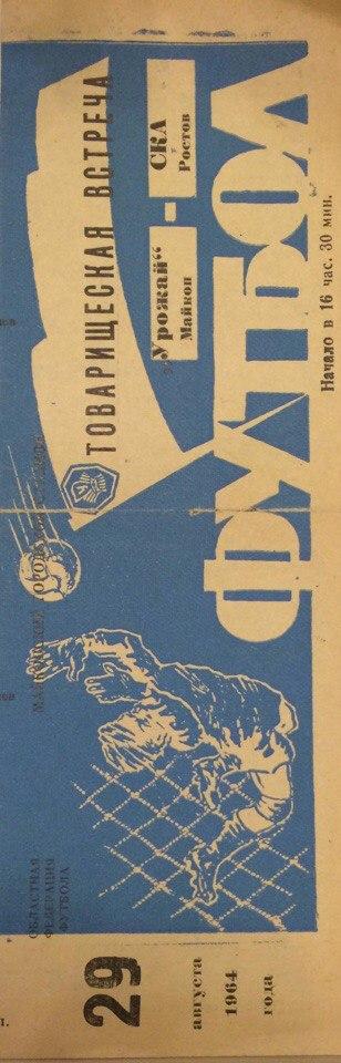 Урожай (Майкоп) - СКА (Р-н-Д) 29.08.1964 г.