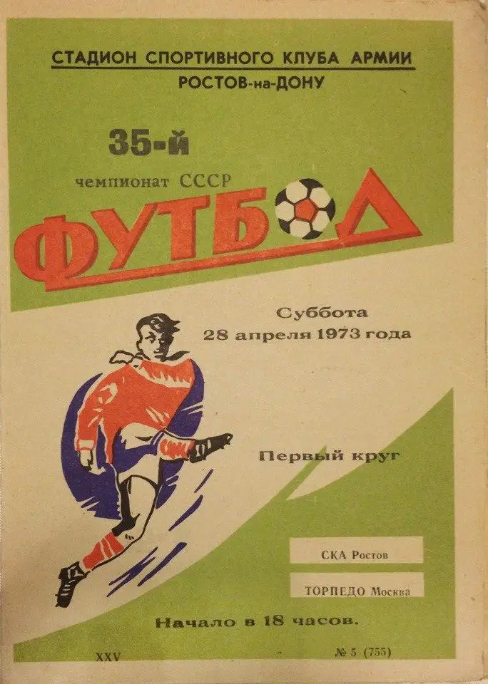 СКА (Р-н-Д) - Торпедо (М) 28.04.1973 г.