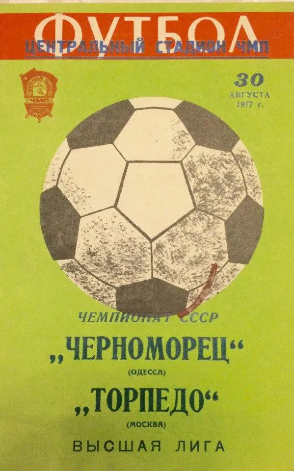 Черноморец (Одесса) - Торпедо (М) 30.08.1977 г.