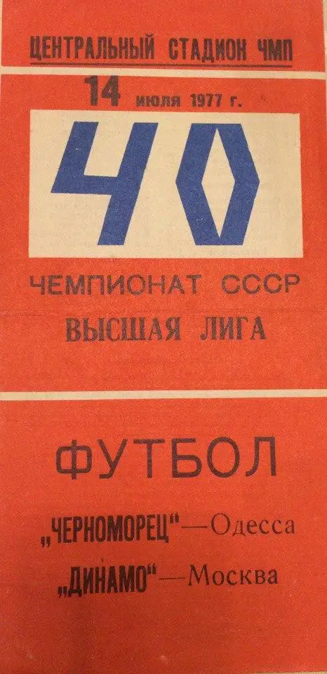 Черноморец (Одесса) - Динамо (М) 14.07.1977 г.