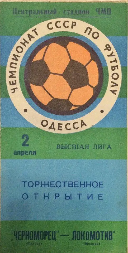 Черноморец (Одесса) - Локомотив (М) 02.04.1977 г.