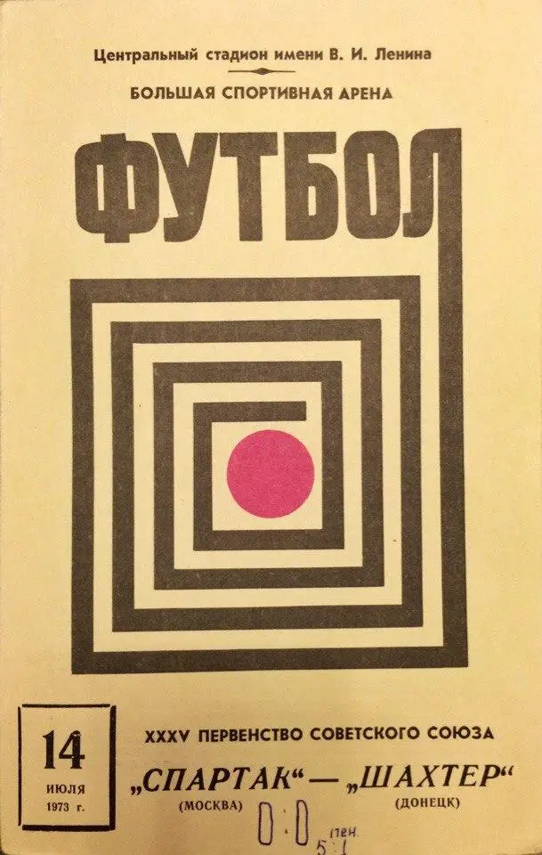 Спартак(М) - Шахтёр 14.07.1973 г.