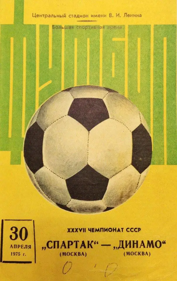 Спартак (М) - Динамо (М) 30.04.1975 г.