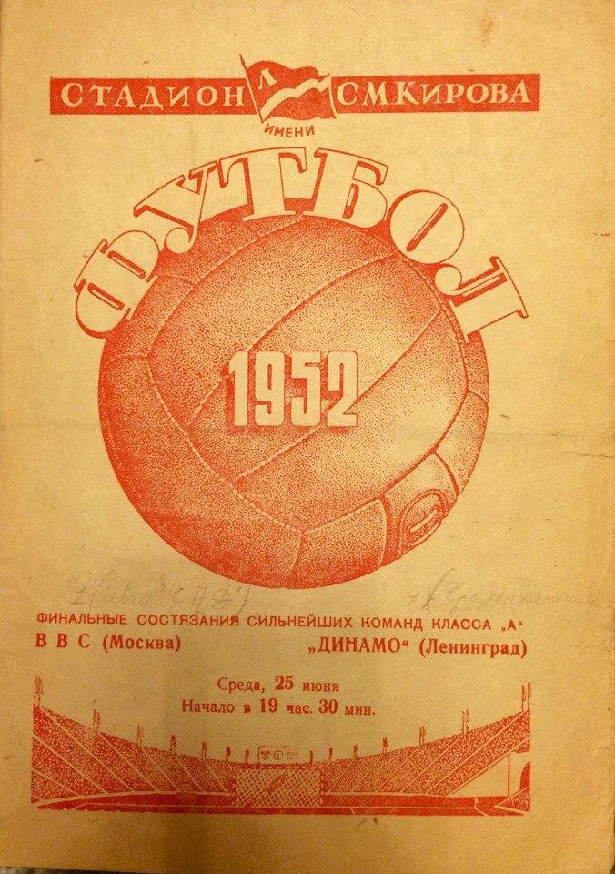 Динамо (Л-д) - ВВС (М) 25.06.1952 г.
