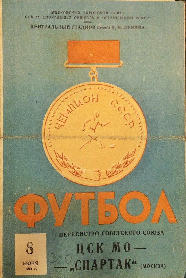 Спартак (М) - ЦСК МО 08.06.1959 г.