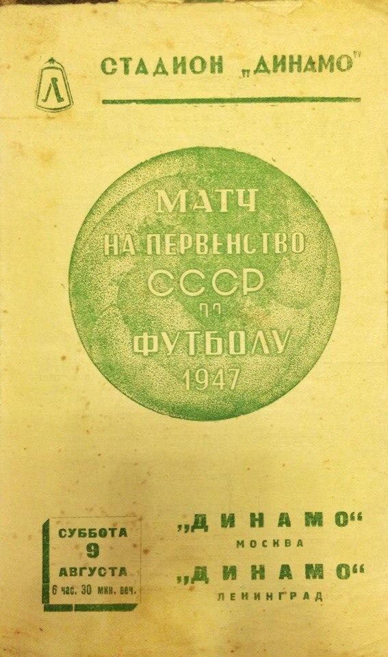Динамо (Л-д) - Динамо (М) 09.08.1947 г.