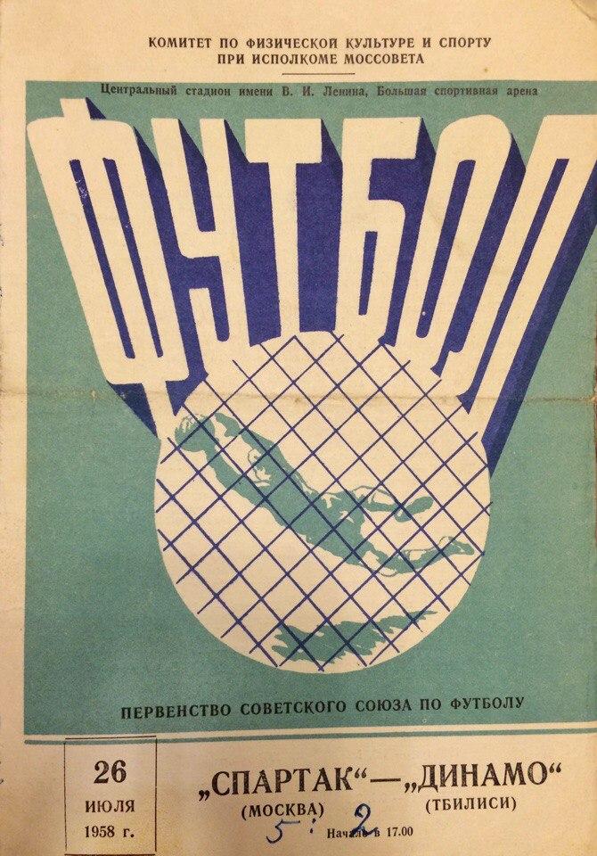Спартак (М) - Динамо (Тб) 26.07.1958 г.