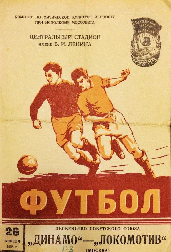 Динамо (М) - Локомотив (М) 26.04.1958 г.