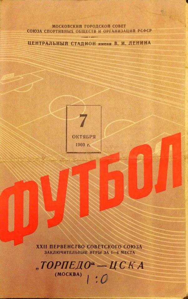 ЦСКА - Торпедо (М) 07.10.1960 г.