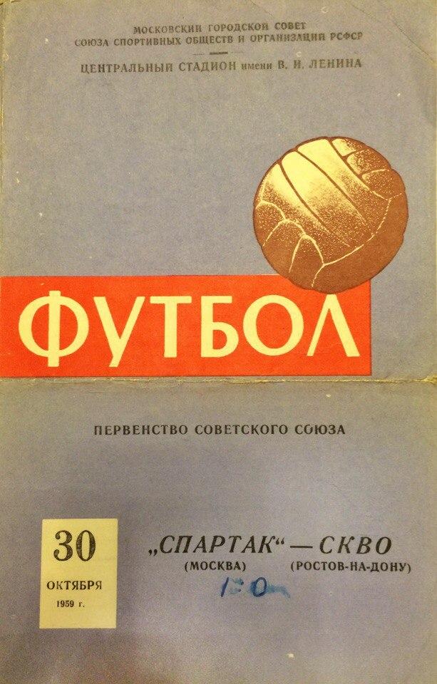 Спартак (М) - СКВО (Р-н-Д) 30.10.1959 г.