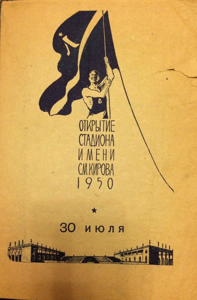 Зенит (Л-д) - Динамо (Л-д) 30.07.1950 г.