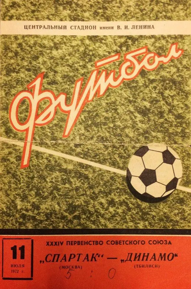 Спартак (М) - Динамо (Тб) 11.07.1972 г.