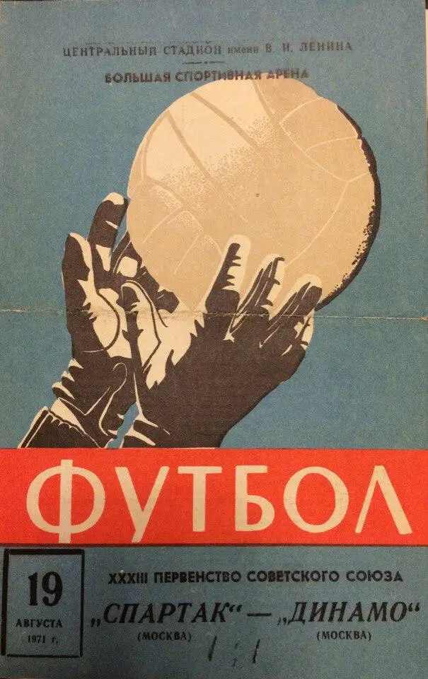 Спартак (М) - Динамо (М) 19.08.1971 г.