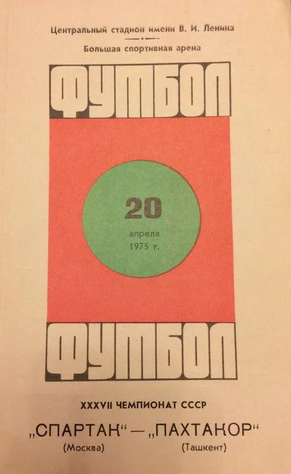 Спартак (М) - Пахтакор 20.04.1975 г.