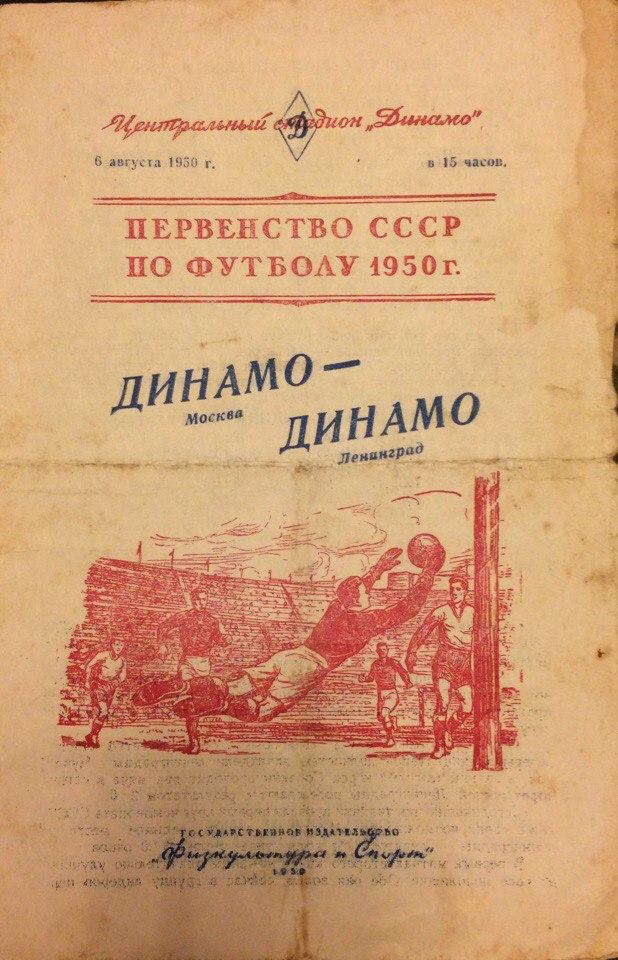 Динамо (М) - Динамо (Л-д) 06.08.1950 г.