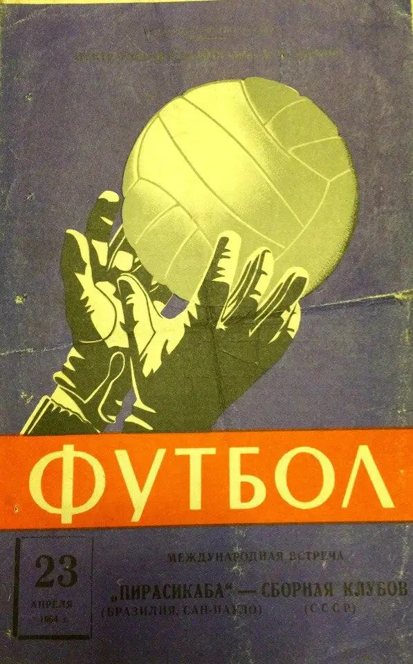 сб. клубов СССР - Пирасикаба (Бразилия) 23.04.1964 г.