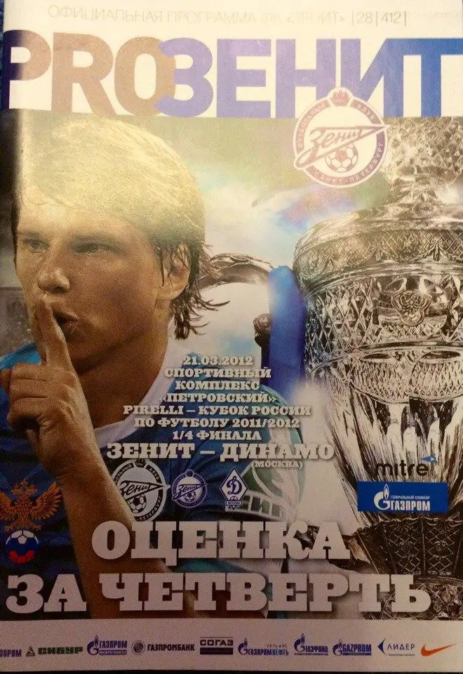 Зенит (СПб) - Динамо (М) 1\4 кубка России 21.03.2012 г.