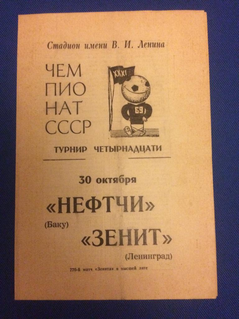 Зенит (Л-д) - Нефтчи 30.10.1969 г.