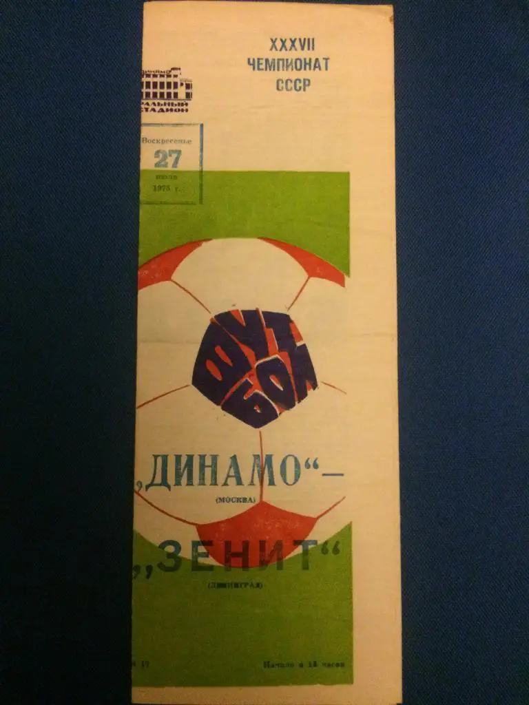 Динамо (Москва) - Зенит (Л-д) 27.07.1975 г.