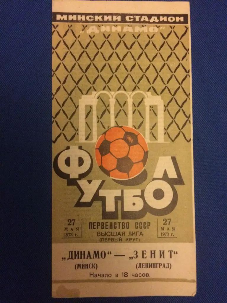 Динамо (Минск) - Зенит (Л-д) 27.05.1973 г.