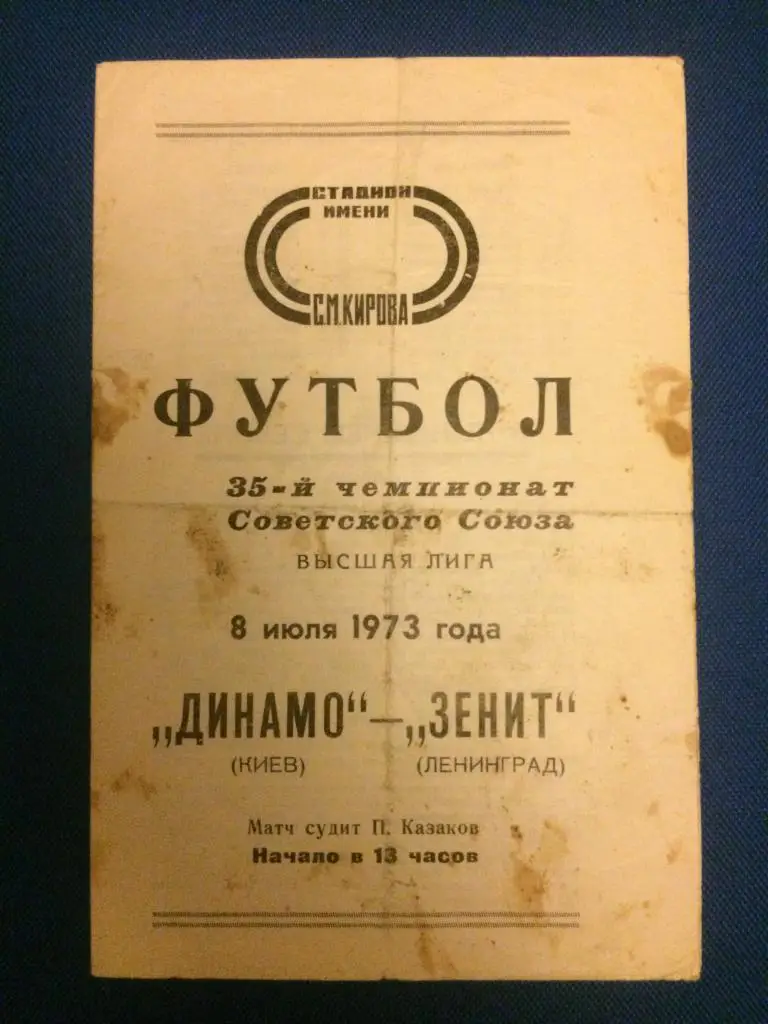 Зенит (Л-д) - Динамо (Киев) 08.07.1973 г.