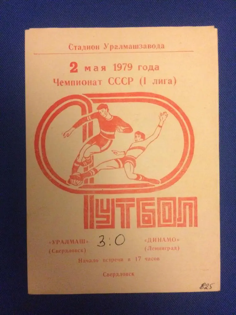 Уралмаш (Свердловск) - Динамо (Л-д) 02.05.1979 г.