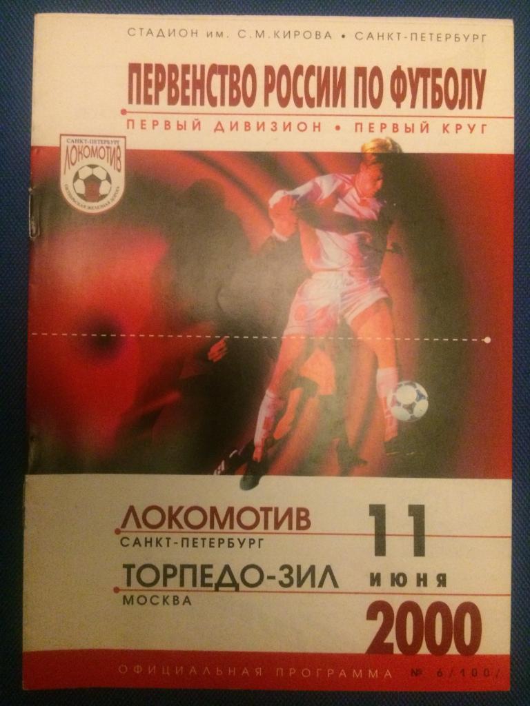Локомотив (СПб) - Торпедо ЗИЛ (Москва) 11.06.2000 г.
