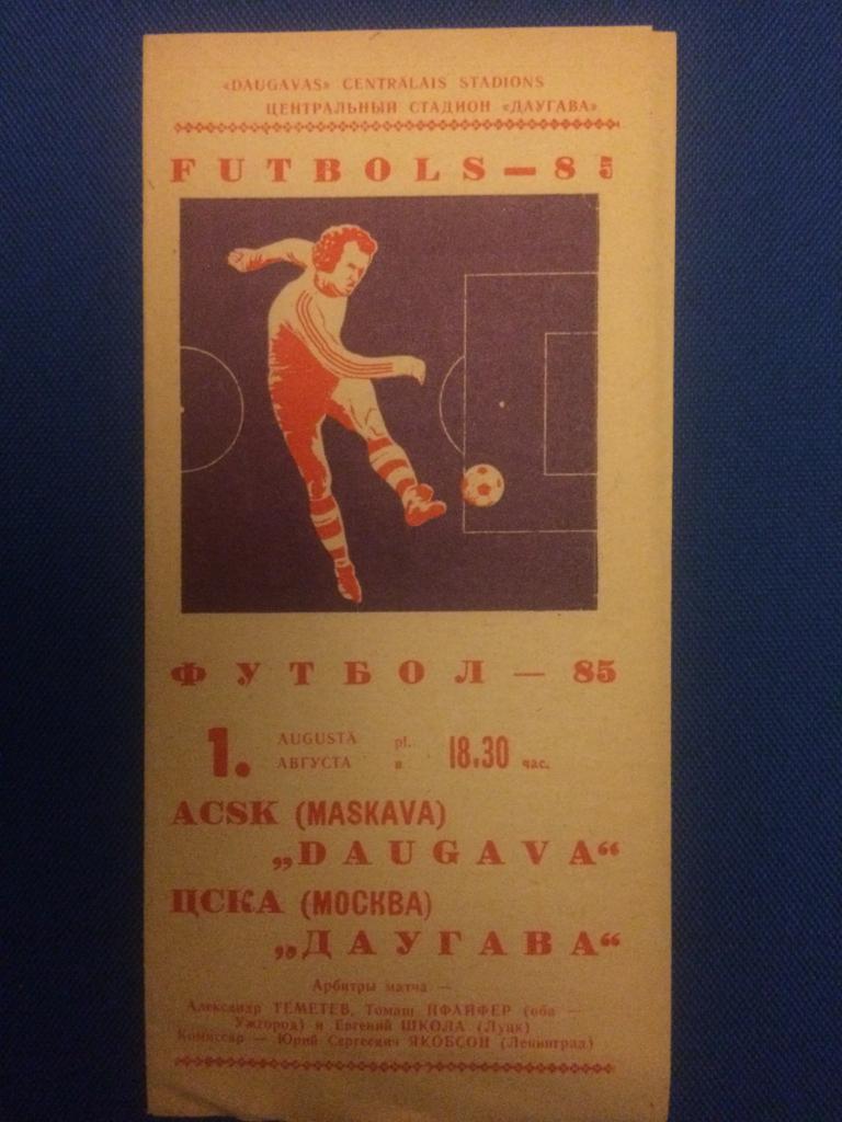 Даугава (Рига) - ЦСКА 01.08.1985 г.