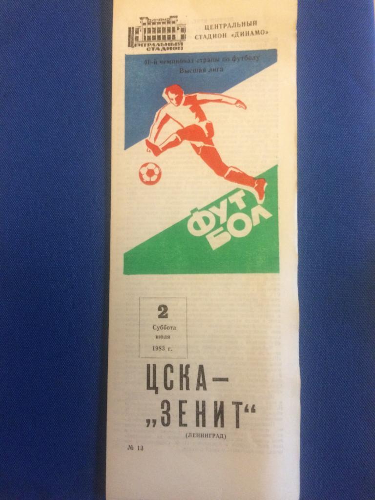 ЦСКА - Зенит (Л-д) 02.07.1983 г.