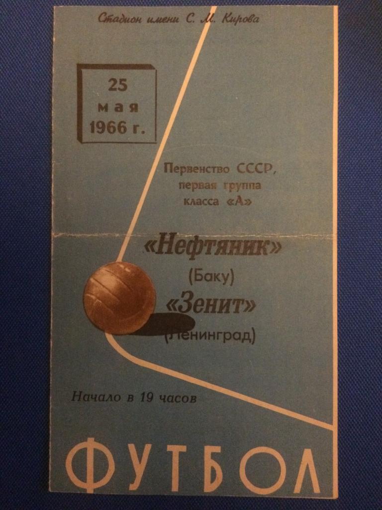 Зенит (Л-д) - Нефтяник (Баку) 25.05.1966 г.