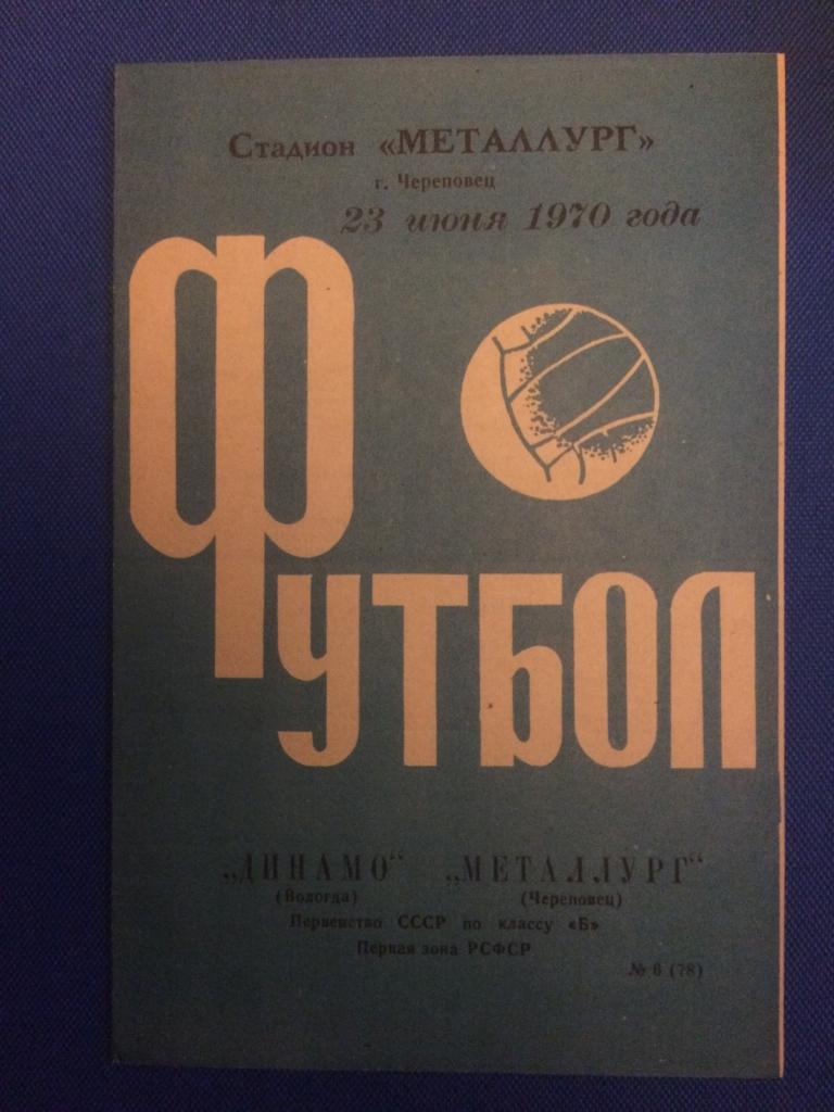 Металлург (Череповец) - Динамо (Вологда) 23.06.1970 г.