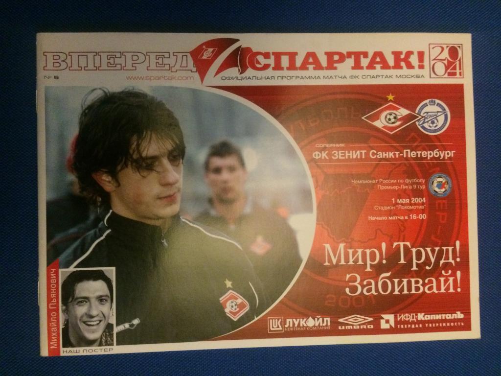 Спартак (М) - Зенит (СПб) 01.05.2004 г.