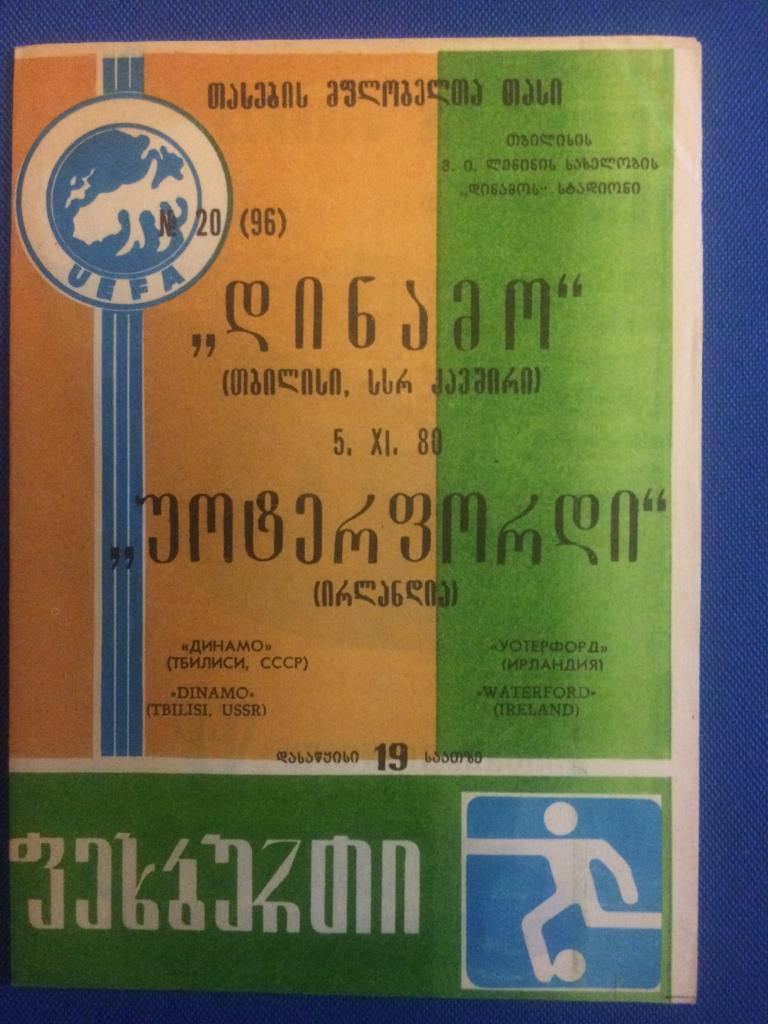 Динамо (Тб) - Уотерфорд (Ирландия) 05.11.1980 г. кубок обладателей кубка