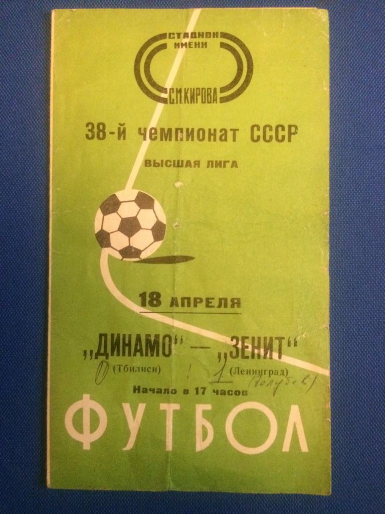 Зенит (Л-д) - Динамо (Тб) 18.04.1976 г.