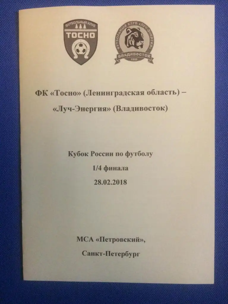 Тосно (Тосно) - Луч-Энергия (Владивосток) 28.02.2018 г.