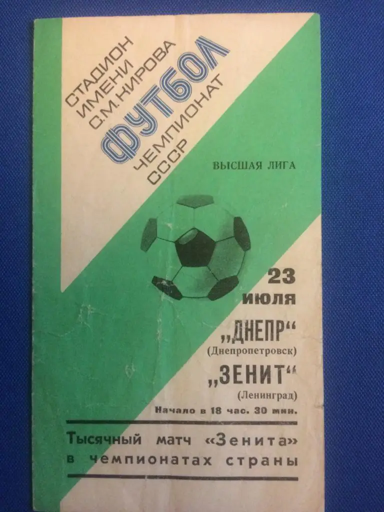 Зенит (Л-д) - Днепр (Днепропетровск) 23.07.1977 г.