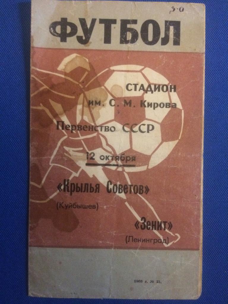 Зенит (Л-д) - Кр. Советов (Куйбышев) 12.10.1968 г.