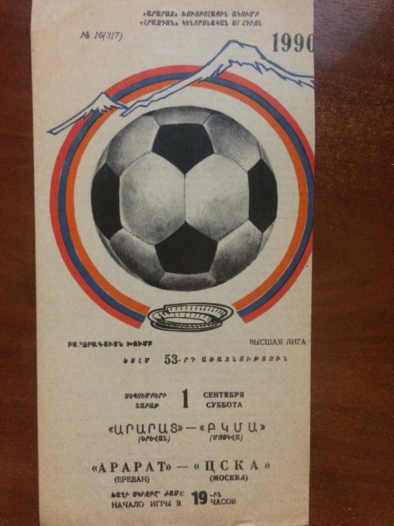 Арарат (Ереван) - ЦСКА 01.09.1990 г.