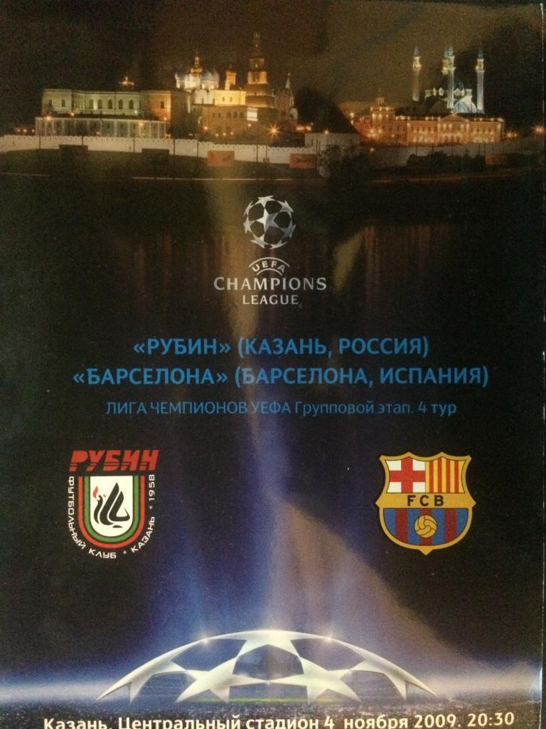 Рубин (Казань) - Барселона (Испания)Лига Чемпионов04.11.2009 г.