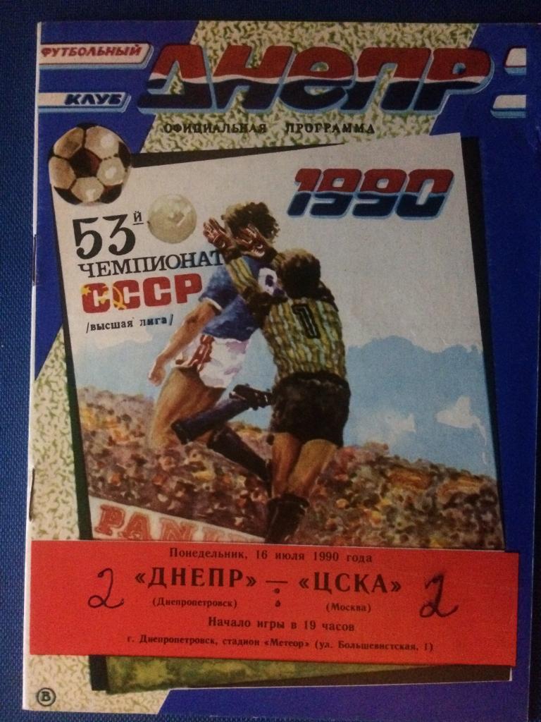 Днепр (Днепропетровск) - ЦСКА 16.07.1990 г.